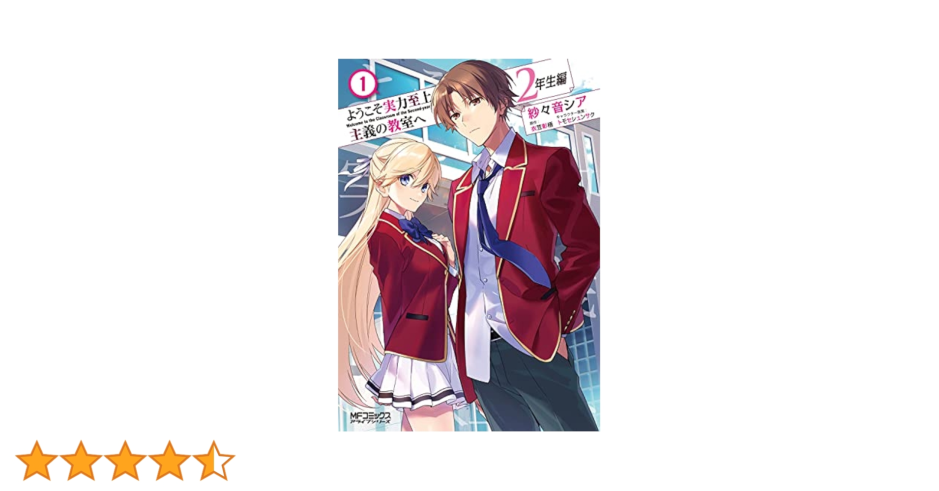 ようこそ実力至上主義の教室へ　1〜2年生編全巻　「抜けあり」 Amazon.co.jp: ようこそ実力至上主義の教室へ 2年生編 1 (MF